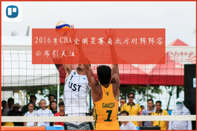 2016年CBA全明星赛南北方对阵阵容公布引关注