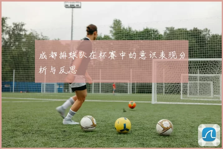 成都排球队在杯赛中的意识表现分析与反思
