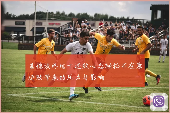 基德谈终结十连败心态轻松不在意连败带来的压力与影响
