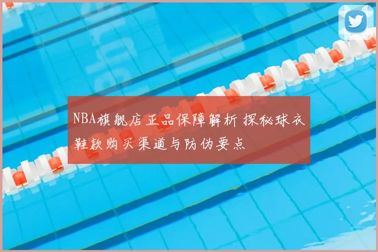 NBA旗舰店正品保障解析 探秘球衣鞋款购买渠道与防伪要点