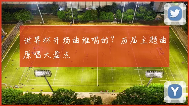 世界杯开场曲谁唱的？历届主题曲原唱大盘点