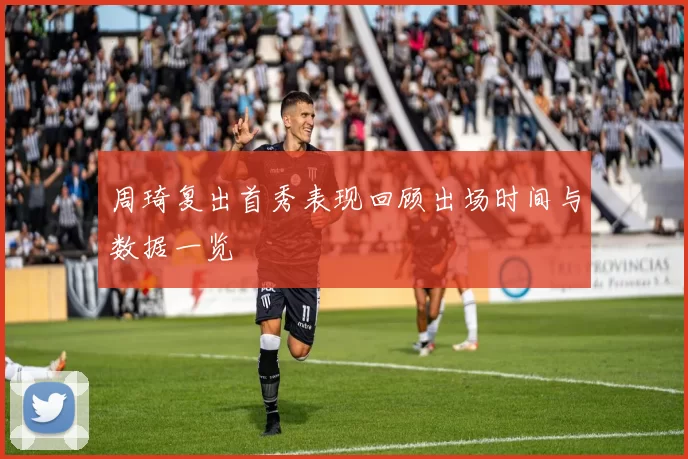 周琦复出首秀表现回顾出场时间与数据一览