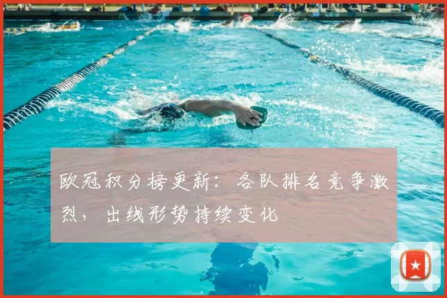 欧冠积分榜更新：各队排名竞争激烈，出线形势持续变化