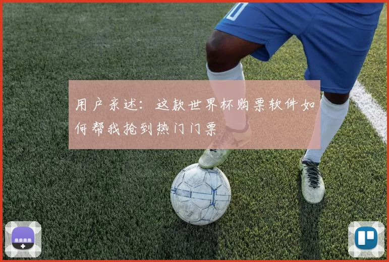 用户亲述:这款世界杯购票软件如何帮我抢到热门门票