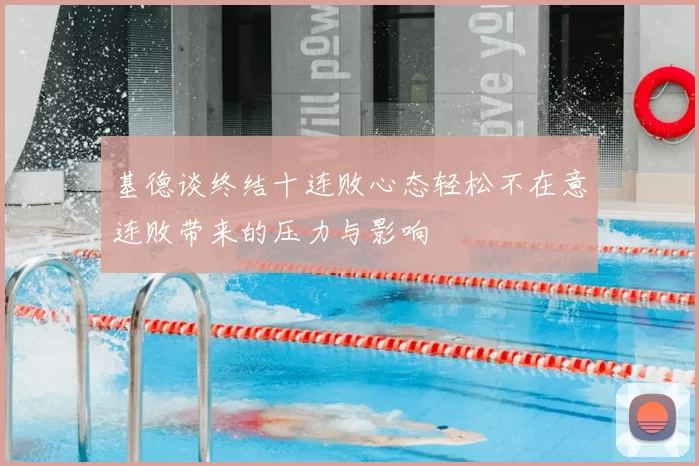 基德谈终结十连败心态轻松不在意连败带来的压力与影响