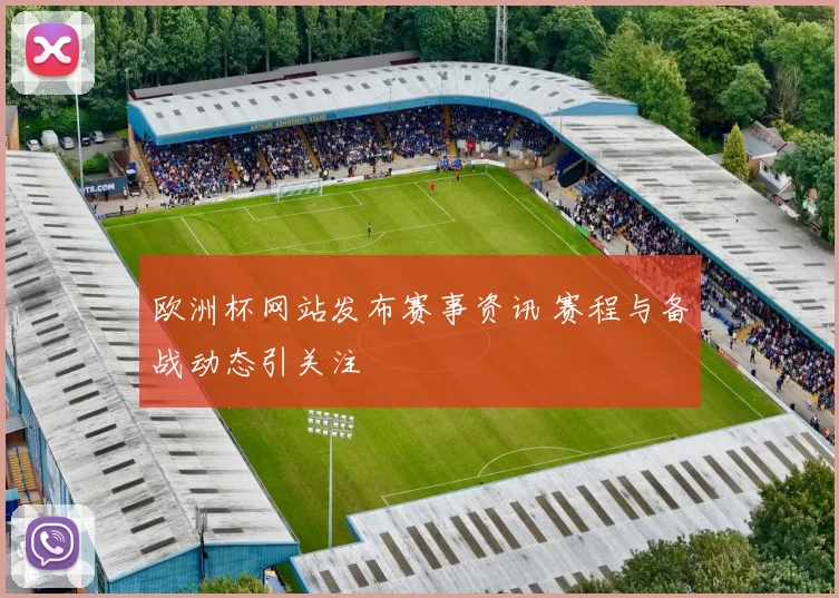 欧洲杯网站发布赛事资讯 赛程与备战动态引关注