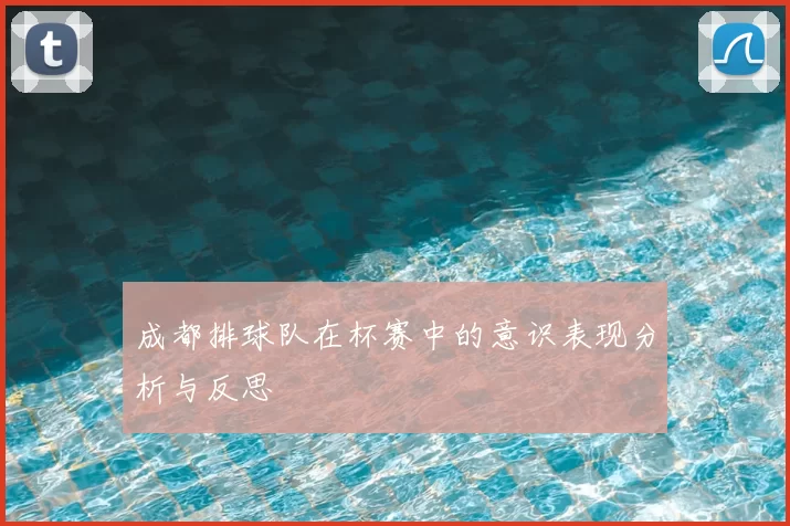 成都排球队在杯赛中的意识表现分析与反思