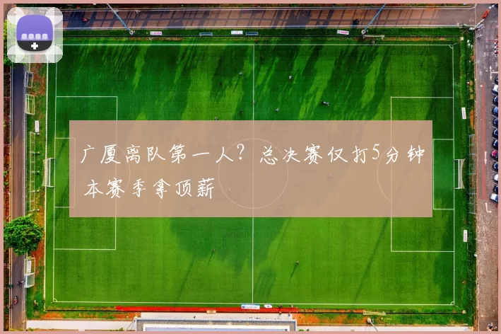 广厦离队第一人?总决赛仅打5分钟 本赛季拿顶薪
