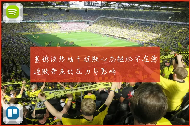 基德谈终结十连败心态轻松不在意连败带来的压力与影响