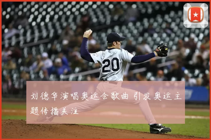 刘德华演唱奥运会歌曲 引发奥运主题传播关注