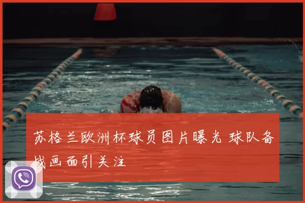 苏格兰欧洲杯球员图片曝光 球队备战画面引关注