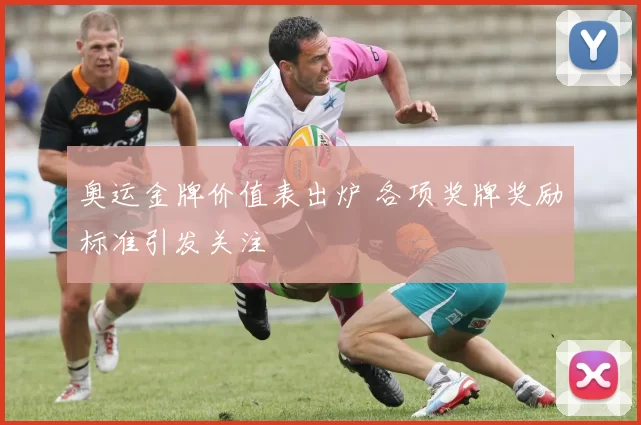 奥运金牌价值表出炉 各项奖牌奖励标准引发关注