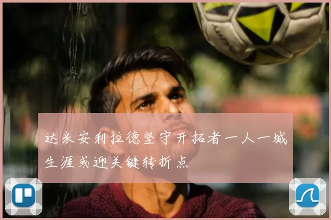 达米安利拉德坚守开拓者一人一城生涯或迎关键转折点