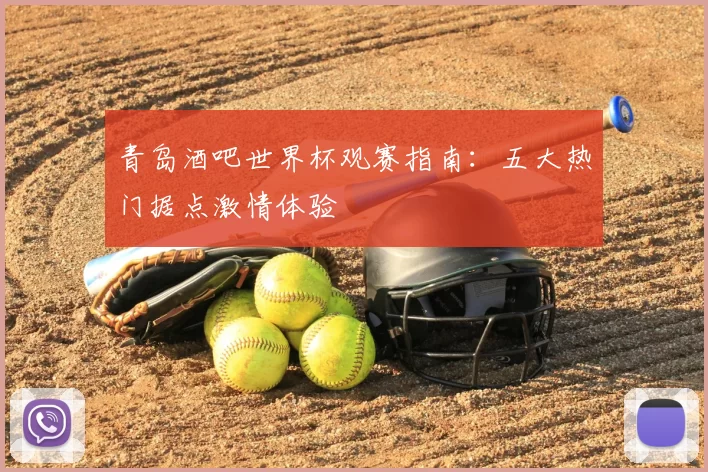 青岛酒吧世界杯观赛指南:五大热门据点激情体验
