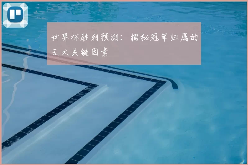 世界杯胜利预测：揭秘冠军归属的五大关键因素