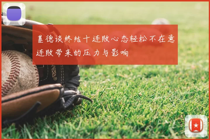 基德谈终结十连败心态轻松不在意连败带来的压力与影响