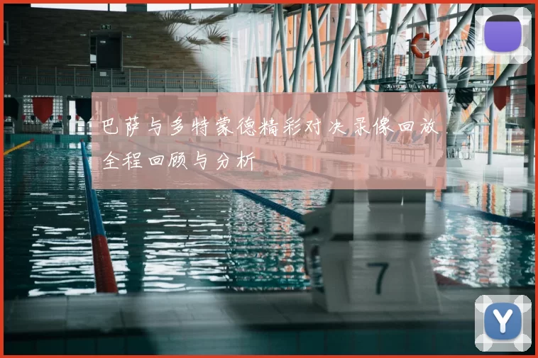 巴萨与多特蒙德精彩对决录像回放全程回顾与分析