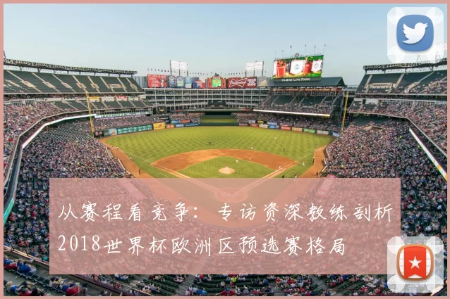 从赛程看竞争：专访资深教练剖析2018世界杯欧洲区预选赛格局
