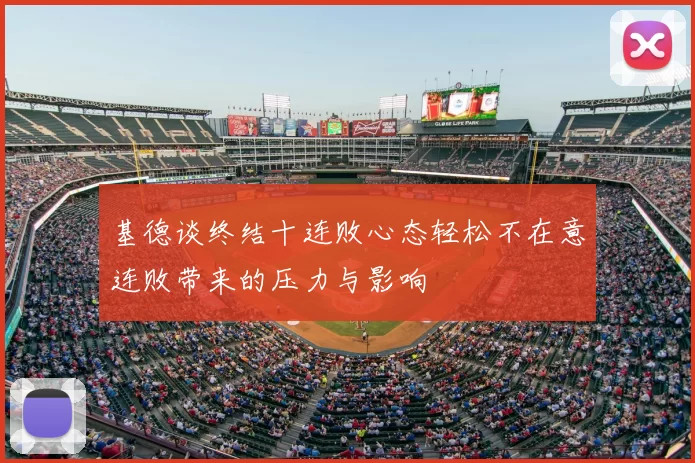 基德谈终结十连败心态轻松不在意连败带来的压力与影响