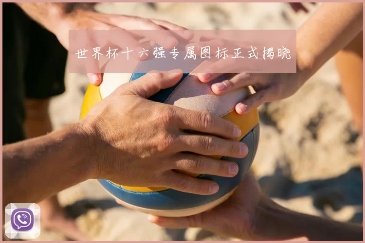 世界杯十六强专属图标正式揭晓