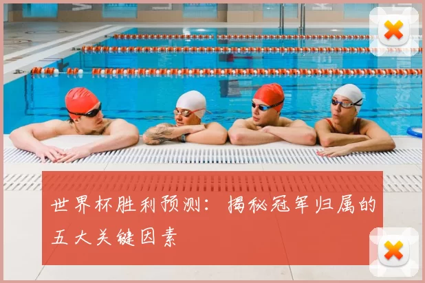 世界杯胜利预测：揭秘冠军归属的五大关键因素