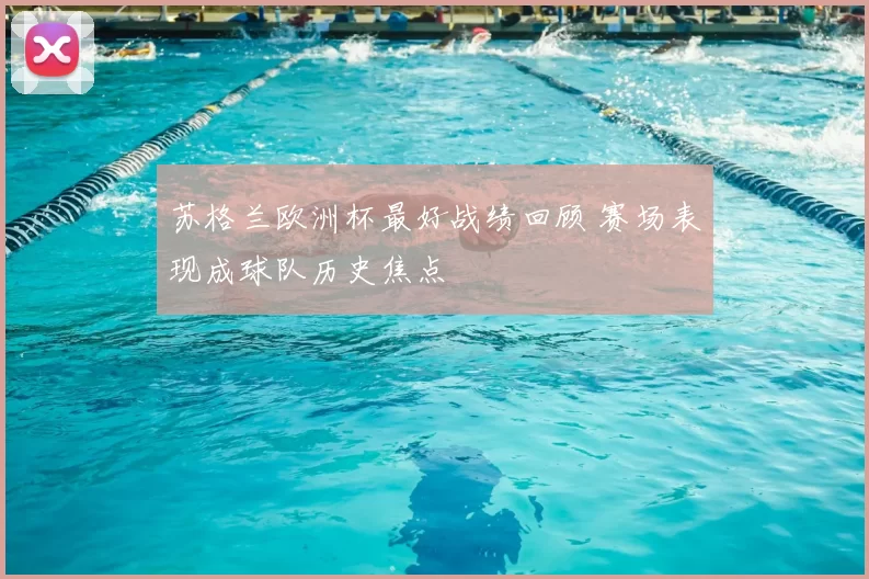 苏格兰欧洲杯最好战绩回顾 赛场表现成球队历史焦点