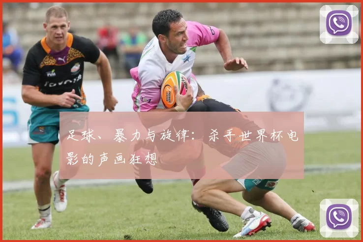 足球、暴力与旋律:杀手世界杯电影的声画狂想