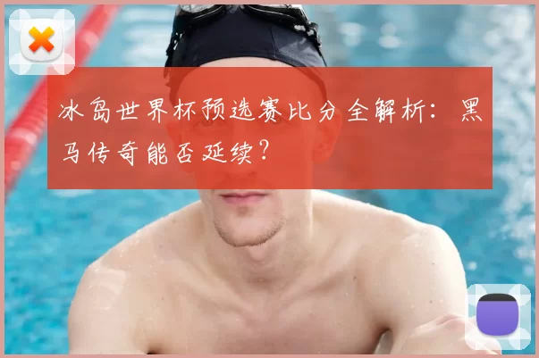冰岛世界杯预选赛比分全解析:黑马传奇能否延续?