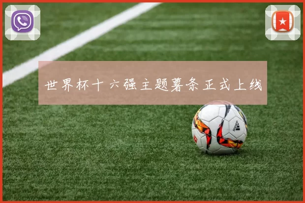 世界杯十六强主题薯条正式上线