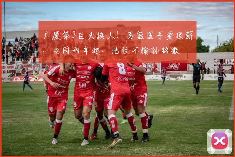 广厦第3巨头换人！男篮国手要顶薪，合同两年起，地位不输孙铭徽