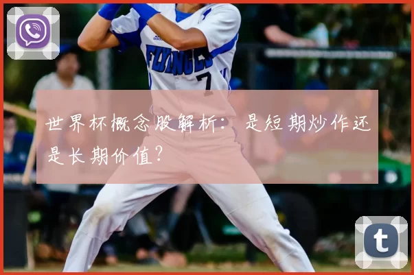 世界杯概念股解析:是短期炒作还是长期价值?