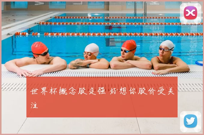 世界杯概念股走强 好想你股价受关注