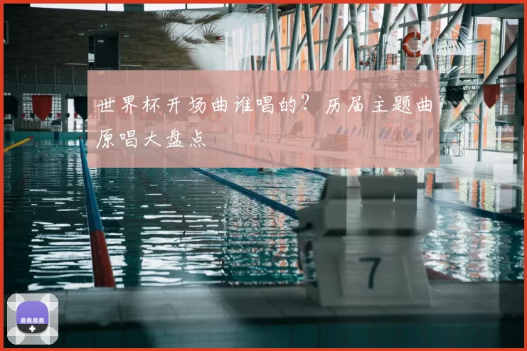 世界杯开场曲谁唱的?历届主题曲原唱大盘点