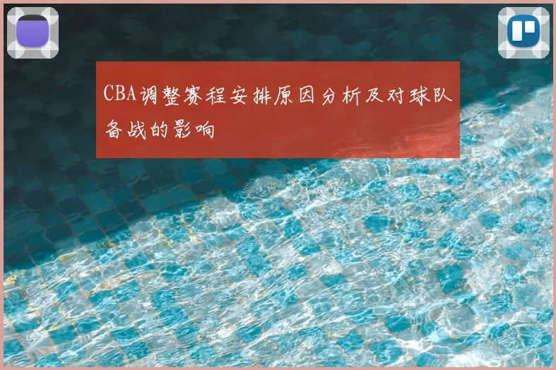 CBA调整赛程安排原因分析及对球队备战的影响