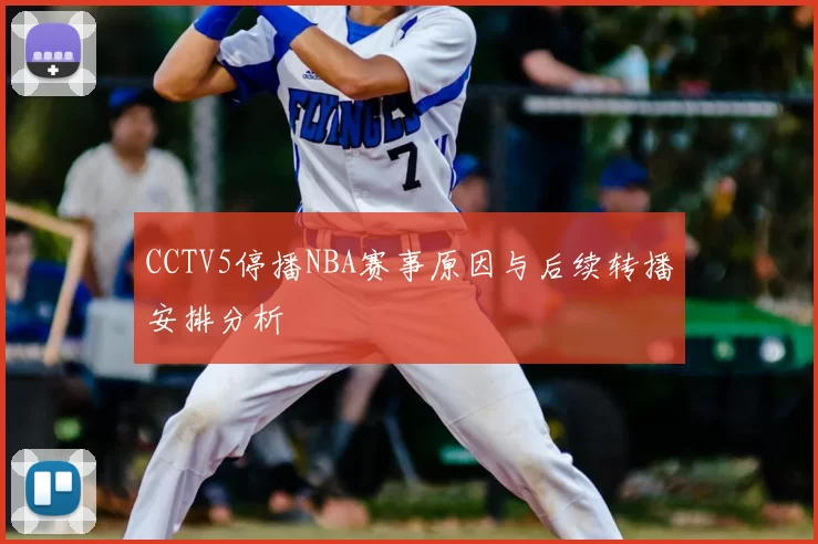 CCTV5停播NBA赛事原因与后续转播安排分析