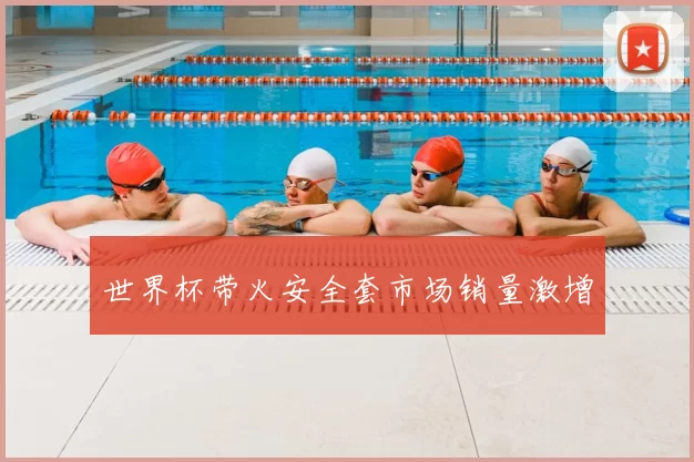 世界杯带火安全套市场销量激增