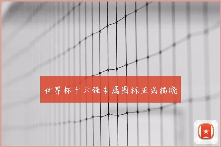 世界杯十六强专属图标正式揭晓