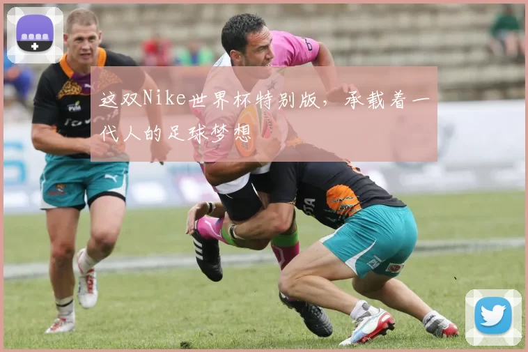 这双Nike世界杯特别版,承载着一代人的足球梦想