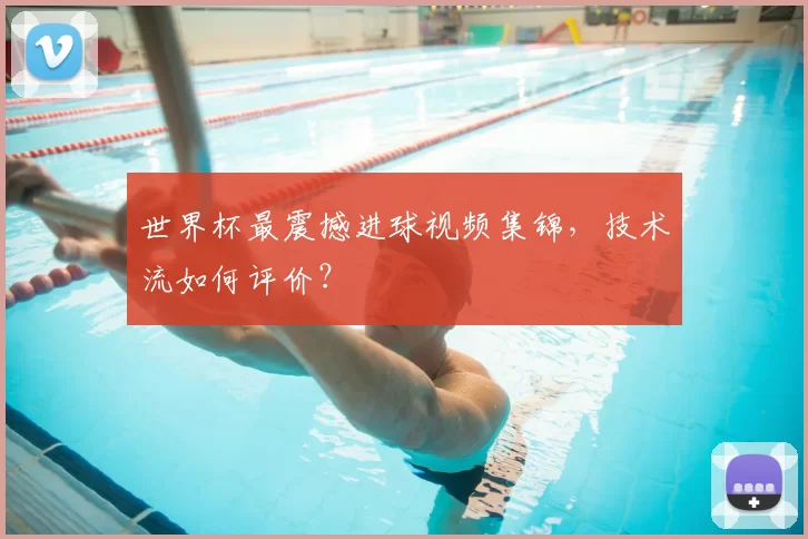 世界杯最震撼进球视频集锦，技术流如何评价？