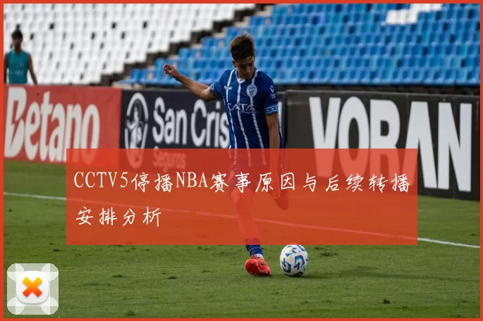 CCTV5停播NBA赛事原因与后续转播安排分析