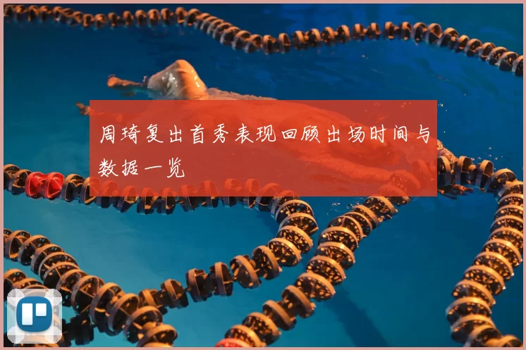 周琦复出首秀表现回顾出场时间与数据一览