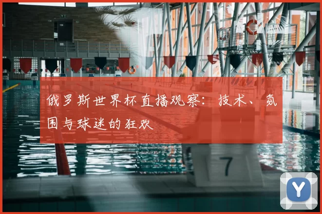 俄罗斯世界杯直播观察:技术、氛围与球迷的狂欢