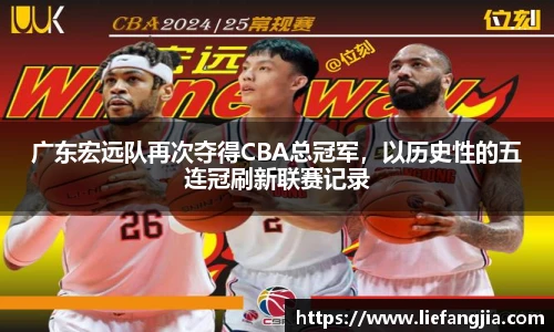 广东宏远队再次夺得CBA总冠军，以历史性的五连冠刷新联赛记录