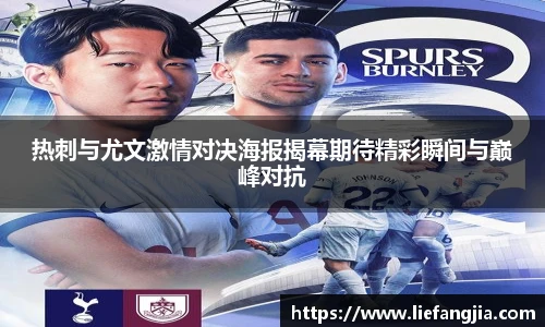 热刺与尤文激情对决海报揭幕期待精彩瞬间与巅峰对抗