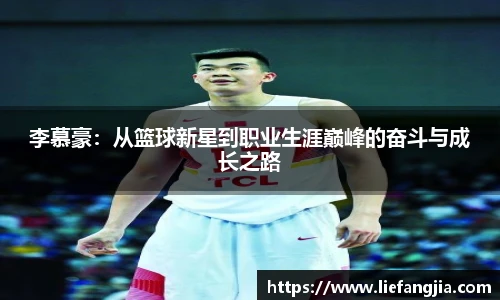 李慕豪：从篮球新星到职业生涯巅峰的奋斗与成长之路