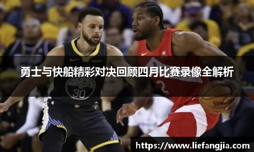 勇士与快船精彩对决回顾四月比赛录像全解析