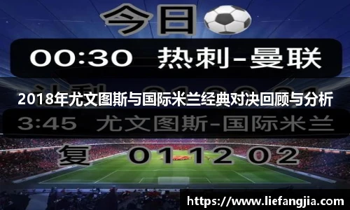 2018年尤文图斯与国际米兰经典对决回顾与分析