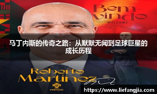 马丁内斯的传奇之路：从默默无闻到足球巨星的成长历程