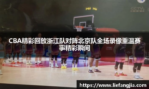 CBA精彩回放浙江队对阵北京队全场录像重温赛事精彩瞬间
