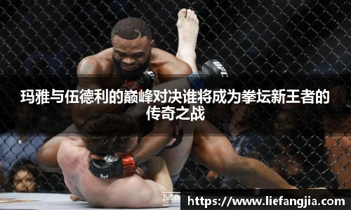 玛雅与伍德利的巅峰对决谁将成为拳坛新王者的传奇之战